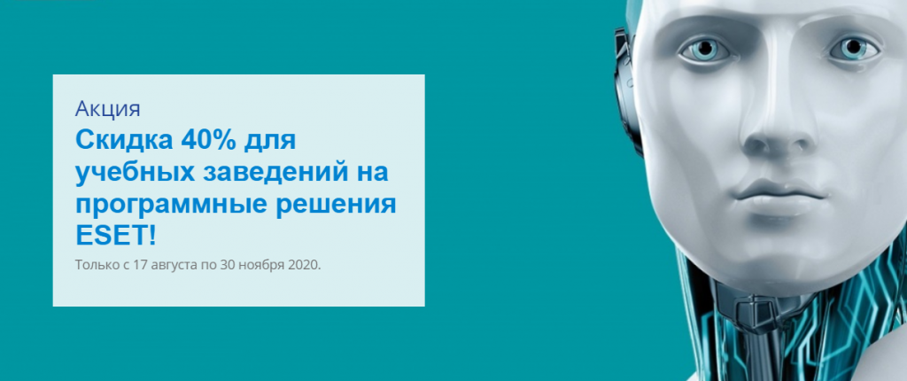 Скидка 40% для учебных заведений на программные решения ESET! - интернет-магазин SoftOnline Скидка 40% для учебных заведений на программные решения ESET! - интернет-магазин SoftOnline