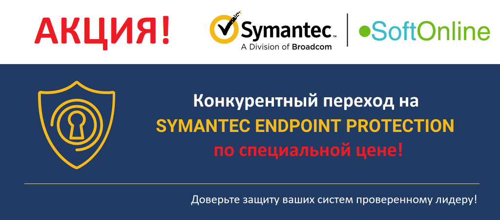 Акционная цена на конкурентный переход Symantec Endpoint Protection - интернет-магазин SoftOnline Акционная цена на конкурентный переход Symantec Endpoint Protection - интернет-магазин SoftOnline